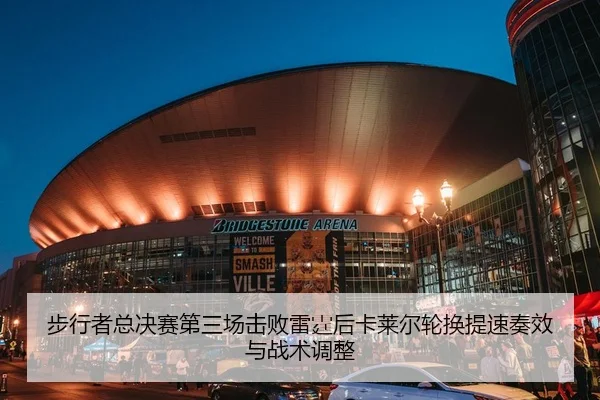步行者总决赛第三场击败雷霆后卡莱尔轮换提速奏效与战术调整