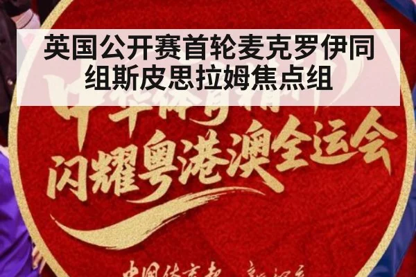英国公开赛首轮麦克罗伊同组斯皮思拉姆焦点组