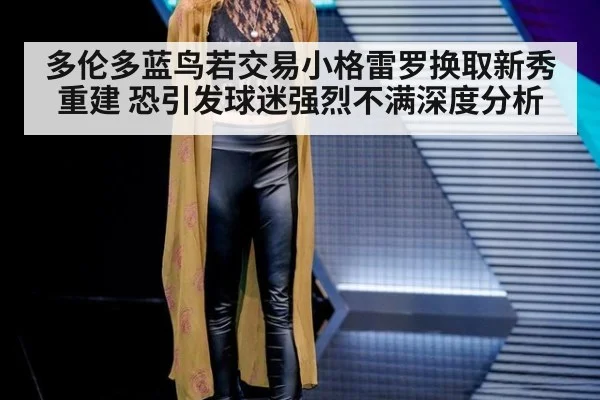 多伦多蓝鸟若交易小格雷罗换取新秀重建 恐引发球迷强烈不满深度分析
