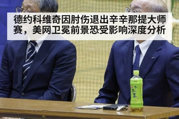 德约科维奇因肘伤退出辛辛那提大师赛，美网卫冕前景恐受影响深度分析