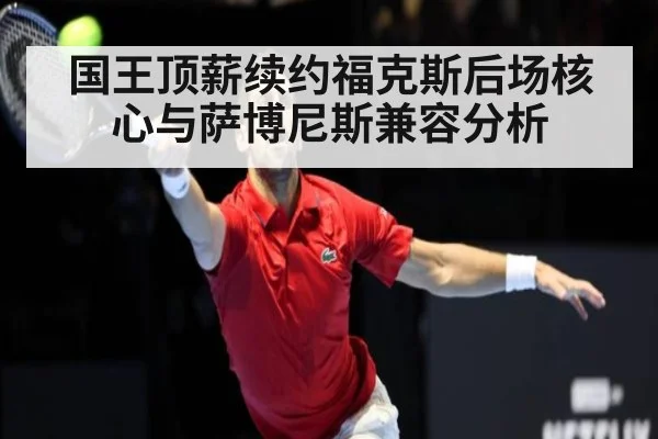 国王顶薪续约福克斯后场核心与萨博尼斯兼容分析