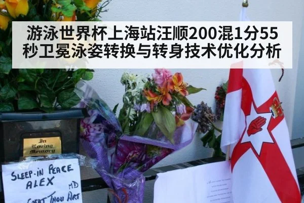 游泳世界杯上海站汪顺200混1分55秒卫冕泳姿转换与转身技术优化分析