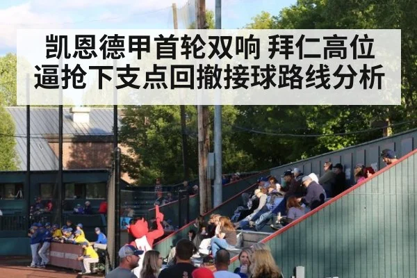 凯恩德甲首轮双响 拜仁高位逼抢下支点回撤接球路线分析